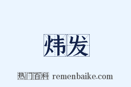 炜发是什么意思的图片